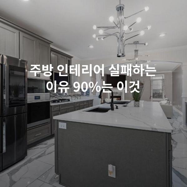 주방 인테리어 실패하는 이유 90%는 이것