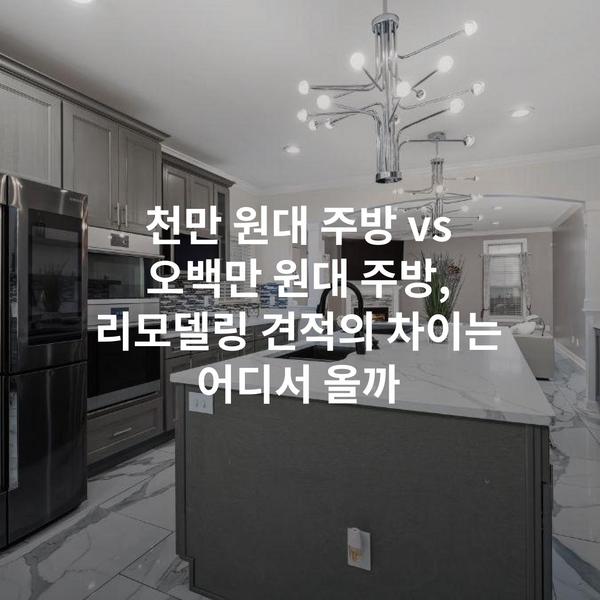 천만 원대 주방 vs 오백만 원대 주방, 리모델링 견적의 차이는 어디서 올까