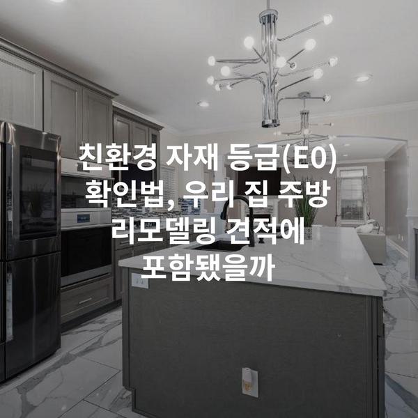 친환경 자재 등급(E0) 확인법, 우리 집 주방 리모델링 견적에 포함됐을까