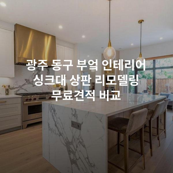 광주 동구 부엌 인테리어 싱크대 상판 리모델링 무료견적 비교