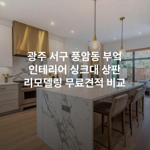 광주 서구 풍암동 부엌 인테리어 싱크대 상판 리모델링 무료견적 비교