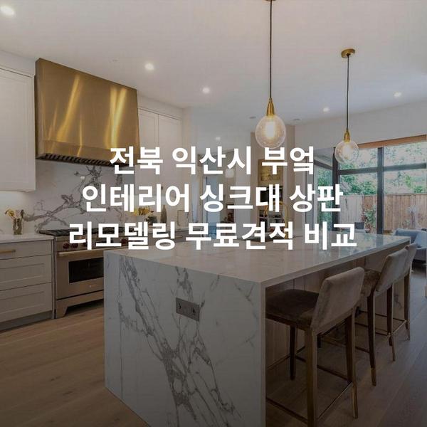 전북 익산시 부엌 인테리어 싱크대 상판 리모델링 무료견적 비교