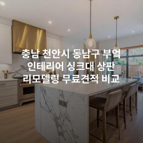 충남 천안시 동남구 부엌 인테리어 싱크대 상판 리모델링 무료견적 비교
